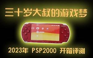 2023年索尼掌上游戏机PSP2000开箱评测，90后大叔的第一台游戏机