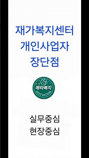 재가복지센터 개인사업자 장단점