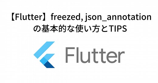 【Flutter】freezed, json_annotation の基本的な使い方とTIPS - エキサイト TechBlog.