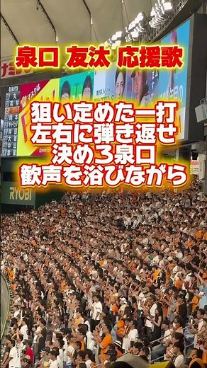【歌詞付き】泉口友汰 応援歌 #読売ジャイアンツ #泉口友汰 #応援歌 #新応援歌 #東京ドーム