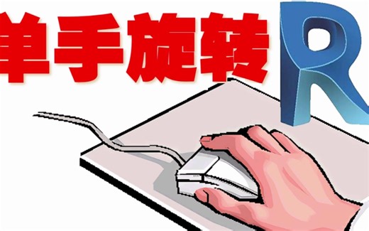 Revit单手旋转
