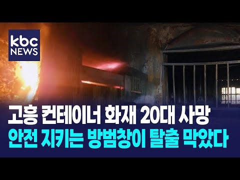 20 dead in Goheung container fire... Security windows designed to protect safety actually prevent...