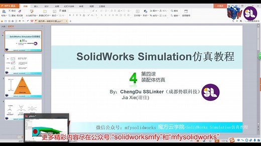 Simulation-第4节-装配体仿真-solidworks魔方云学院