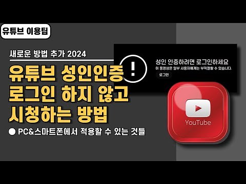 유튜브 성인인증 로그인 하지 않고 시청하는 방법 4가지, PC&스마트폰(2024 기준)