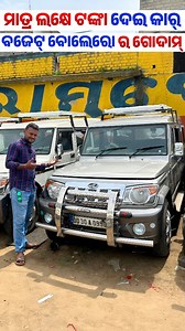 59K views · 6.7K reactions | Only 1 lakh rupees second hand car bolero Xuv Scorpio dp in Odisha Location  Shifting Gears Jagatpur, Cuttack Odisha #carsales #preownedcar #usedcarsales #cars #preownedcars #carcollection #bolero #scorpiolover #pagereel | Odia Tv Dunia | Facebook