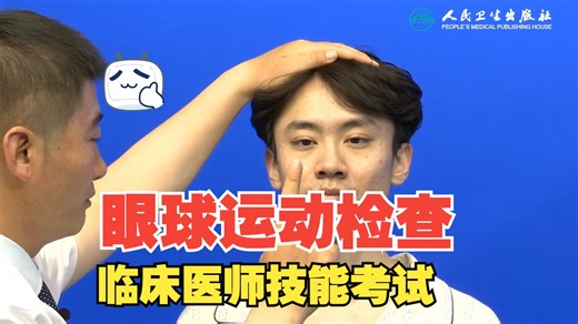 眼球运动检查--医师资格实践考试，临床技能操作详解