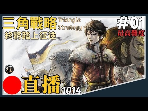 🔴〖三角戰略〗(初見)終於上架Steam，來挑戰最高難度！ | 三角戰略 Triangle Strategy Steam PC Gameplay Ep 1 【狂玩遊戲】