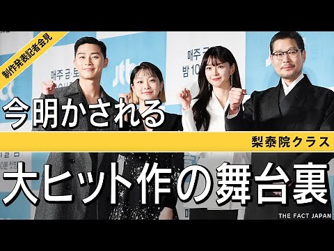 パク・ソジュン【韓ドラ】梨泰院クラス【日本語字幕】制作発表記者会見/ユンステイなどでも活躍/キム・ダミやクォン・ナラらと共に撮影の舞台裏を語る/BGMはOST「はじまり/START」イテウォンクラス