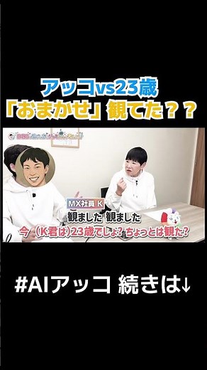 【アッコにおまかせは最後だけ見てた23歳男子】