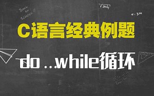 【一听就懂】C语言经典例题：do...while循环详细教程