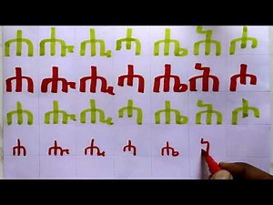 አማርኛን ከመሰረቱ ለጀማሪዎች Amharic for beginners, Ethiopian Language, አማርኛ ፊደሎች #learnamharic #ethiopia