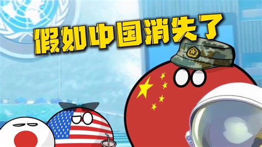 【波兰球】假如中国消失了，世界会变成什么样？