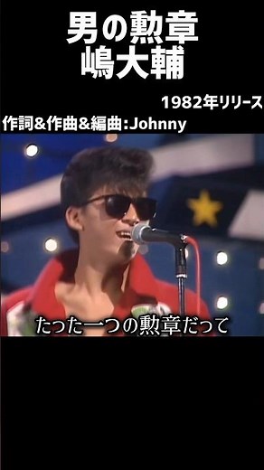 男の勲章 嶋大輔#1980s #1980ssmusic #japanmusic #懐メロ #昭和 #昭和歌謡 #歌謡曲 #嶋大輔