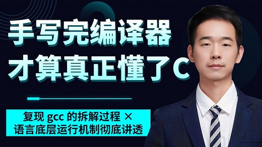 【揭秘】你写的C代码是怎么被gcc一步步拆解的？全流程带你看懂！带你从0写出能跑的C语言编译器，彻底通透编译原理！