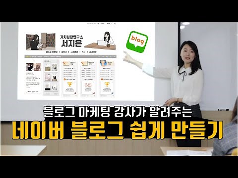Blog Marketing Course - How to Start a Naver Blog