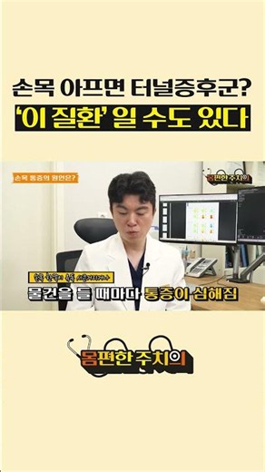 반복적인 손목 통증 원인, 터널 증후군이 아니라 '손목 건초염' #손목통증 #손목터널증후군 #손목건초염