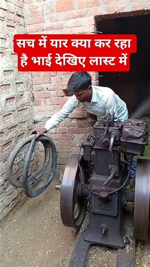 सच में #यार क्या कर रहा है #भाई देखिए #लास्ट#shortvideo #viral #machine #injan