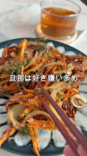 簡単野菜たっぷり さくさくかき揚げの作り方
