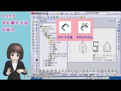 SolidWorks入門講座＿中心線と寸法の記入