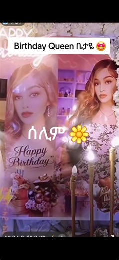 فيديو أنشأه ሰሊም💅🌼 (@recorder123456) باستخدام birthday tiktok videos