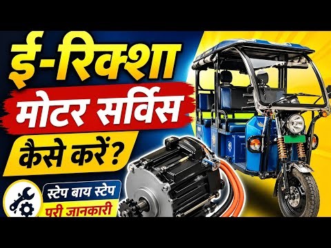 E rickshaw motor gram kyo hoti hai || e rickshaw motor over load falt solutions 