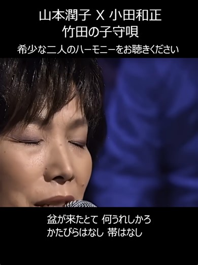 山本潤子と小田和正の竹田の子守唄