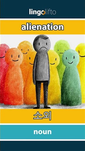 🇬🇧🇰🇷 alienation - 소외 : learn English : 영어를 배우자 : vocabulary builder