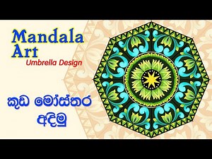 Mandala Art❤ | Kuda Mosthara | කුඩ මෝස්තරයක් ඇඳ වර්ණ කරමු | Umbrella Pattern Design