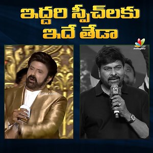 5.7M views · 106K reactions | ఇద్దరి స్పీచ్ లకు ఇదే తేడా  See Difference Between Balakrishna and Chiranjeevi | Chiru VS Balayya #balakrishna #chiranjeevi #IndiaGlitzTelugu | IndiaGlitz Telugu | Facebook