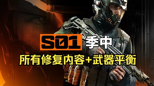 【资讯】S1季中更新说明：120多个BUG修复，丧尸无限火力修复，战区武器平衡加强部分配件，防毒面具回归，多个合同调整丨使命召唤22黑色行动7 & 战区