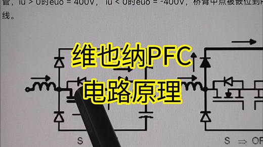 维也纳PFC电路原理