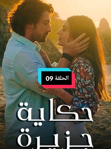 مسلسل حكاية جزيرة الحلقة 09 مترجم بالعربية كاملة