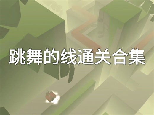 老玩家玩舞线（Dancing Line通关合集）
