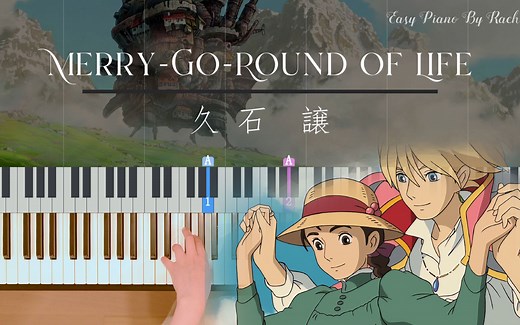 《Merry-Go-Round of Life》哈尔的移动城堡主题曲 久石让 带指法超简单 钢琴教程【自制】