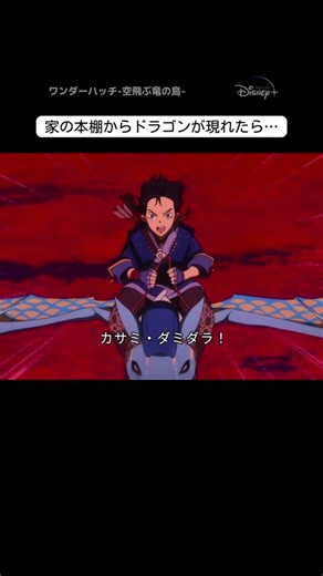 アニメ×実写！ドラゴン乗り・タイムが現実世界にやってきた異世界ウーパナンタから | ワンダーハッチ空飛ぶ竜の島