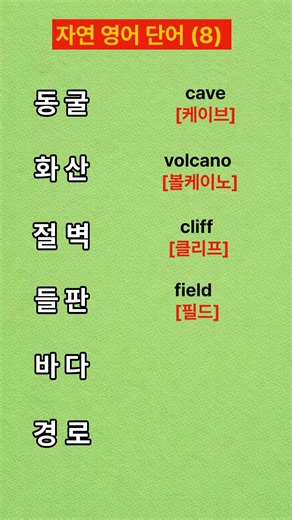 자연기본영어단어 9ㅣ영어단어 ㅣ쉬운영어단어 ㅣ기초생활영어 ㅣ반복듣기#기초영어듣기 #쉬운영어 ㅣ#쇼츠 #기초영어듣기 #korean #유용한영어표현