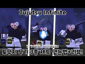 주술 Infinite 토우지 무기 3종 세트(유운, 천역모, 석혼도) 얻는법+리뷰! - Jujutsu Infinite -