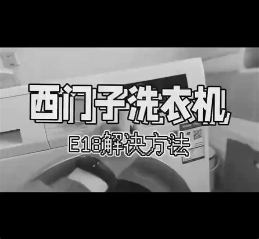 西门子洗衣机E:18解决方法