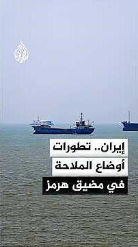 Al Jazeera cameras monitor the situation in the shipping lane between Qeshm and Larak Islands in ...