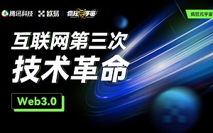 Web 3.0：互联网第三次技术革命