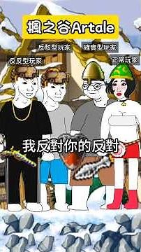 [楓之谷Artale] 阿泰爾的各種玩家！？#世界樹計劃