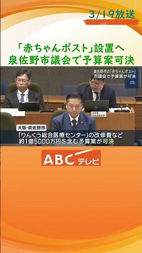泉佐野市「赤ちゃんポスト」設置含む来年度予算案を可決 来年度に「内密出産」導入へ 予期せぬ妊娠女性保護するシェルター整備も