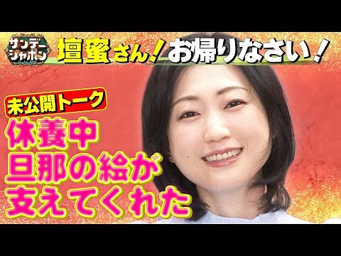 【復帰後に独占取材】壇蜜さんが今の心境を語る
