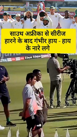 "Series Defeat vs South Africa Sparks ‘Gambhir Hay-Hay’ Chants From the Crowd😡😡#INDvsSA | क्रिकेट तक