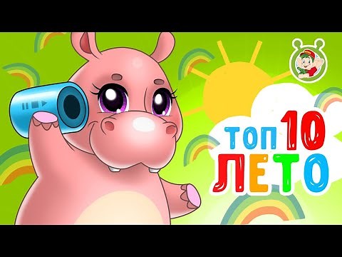 ТОП 10 ЛЕТО ♫ КОКА БОКА СБОРНИК ☀️ МУЛЬТиВАРИК ТВ ♫ МУЛЬТ ПЕСЕНКИ ДЛЯ ДЕТЕЙ 0+