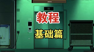 【教程】游戏基础篇