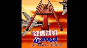 街机游戏 | Stagger I 1998 紅鹰战机