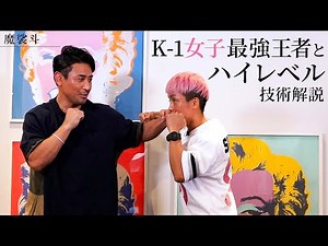 K-1女子最強王者に絶対に倒せる左フックを伝授！