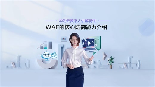 WAF的核心防御能力介绍