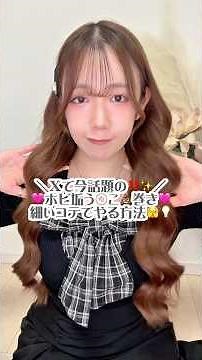 【Xで今話題の】ホビ垢うんこ巻き💩🌀細いコテでもできるんです🫣✨#美容 #ヘアアレンジ #簡単ヘアアレンジ #垢抜け #巻き髪